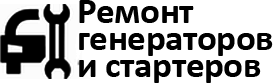 Ремонт генераторов и стартеров Симферополь